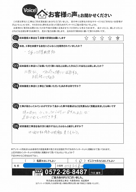 多治見市大薮町で雨漏り部瓦屋根葺き直し工事を行ったお客様の直筆アンケート。丁寧な説明と仕上がりに安心したとの評価が記載されている。